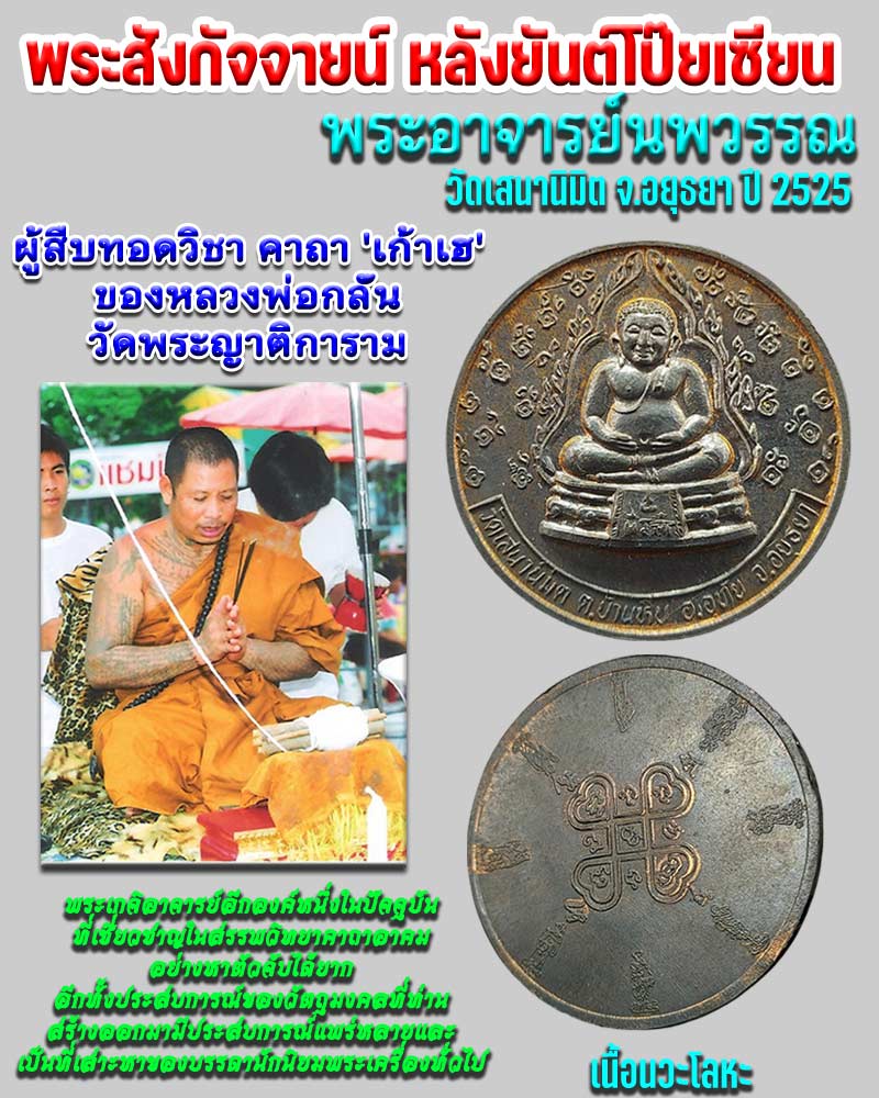 เหรียญพระสังกัจจายน์ หลังยันต์โป๊ยเซียน พระอาจารย์นพวรรณ วัดเสนานิมิต ปี 2525 - 1