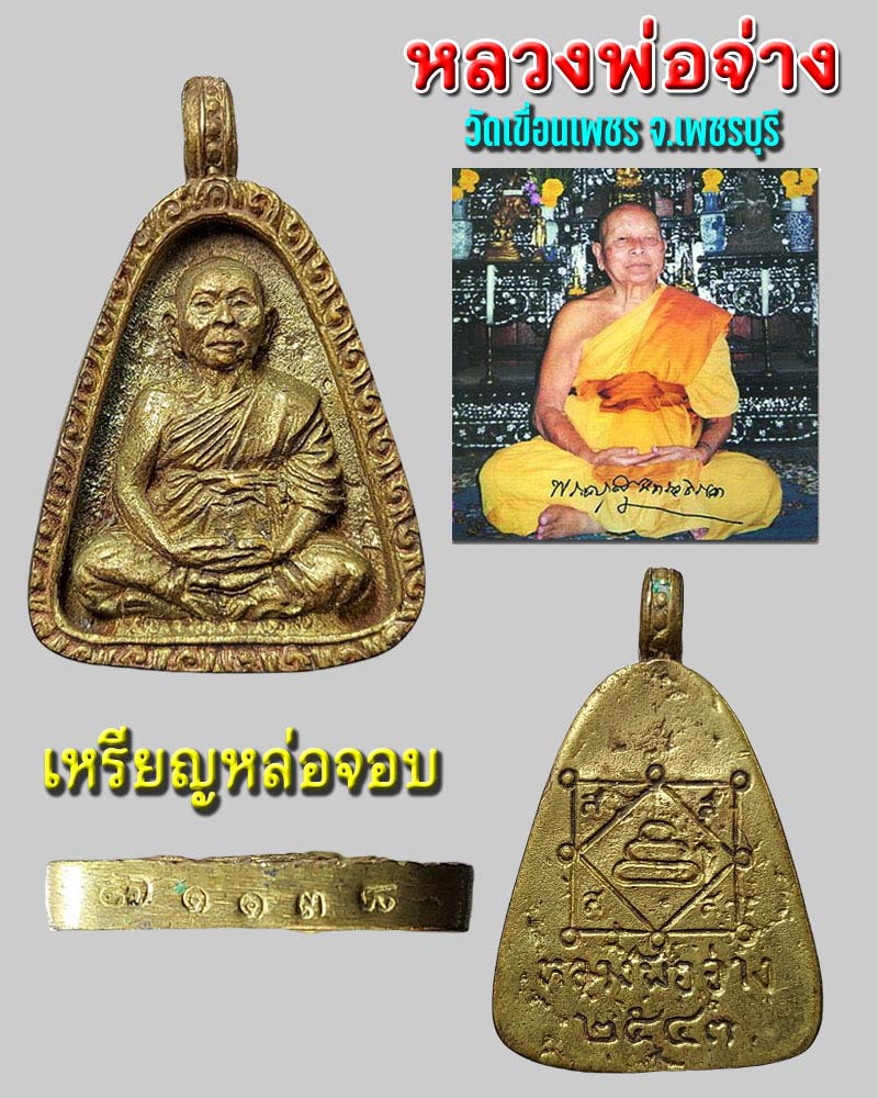 เหรียญหล่อจอบ หลวงพ่อจ่าง วัดเขื่อนเพชร จ.เพชรบุรี - 1