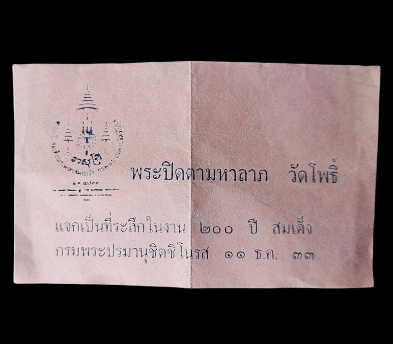 พระปิดตา หลวงปู่สี วัดเขาถ้ำบุญนาค - 5