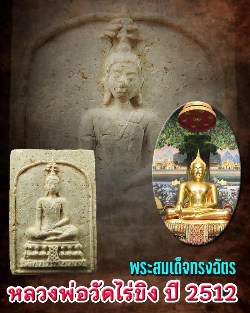พระสมเด็จทรงฉัตร วัดไร่ขิง ปี 2512 - 1