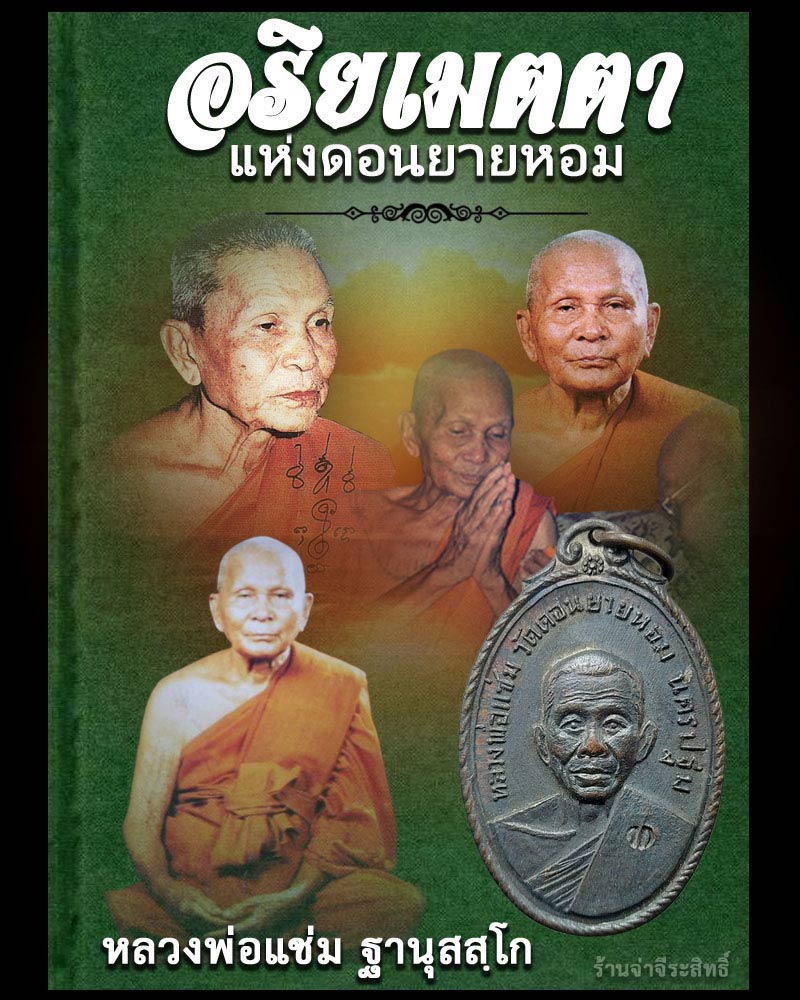 เหรียญ หลวงพ่อแช่ม วัดดอนยายหอม ออกที่วัดกล้วย จ.นนทบุรี ปี 2517 - 1