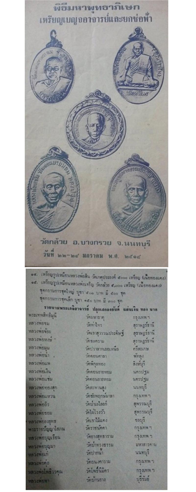 เหรียญ หลวงพ่อแช่ม วัดดอนยายหอม ออกที่วัดกล้วย จ.นนทบุรี ปี 2517 - 2
