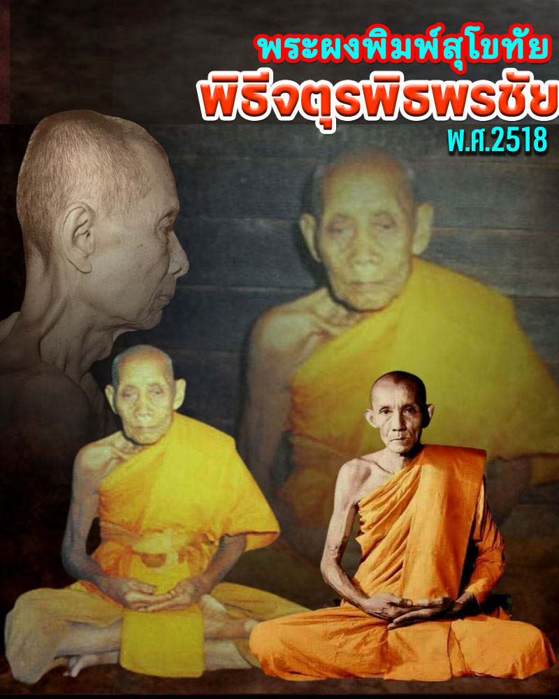 พระผงพิมพ์สุโขทัย พิธีจตุรพิธพรชัย ปี 2518 - 1