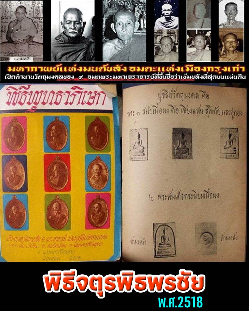 พระผงพิมพ์สุโขทัย พิธีจตุรพิธพรชัย ปี 2518 - 5