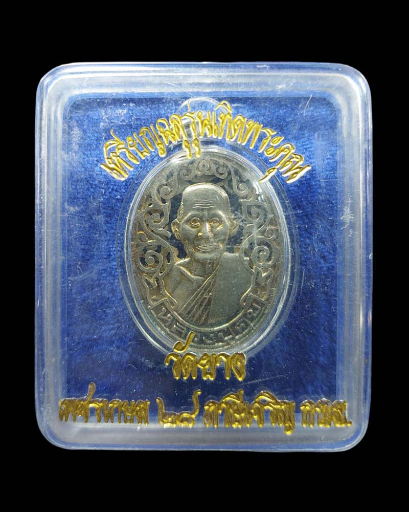 เหรียญฉลุหลวงปู่ศุข-กรมหลวงชุมพร วัดยาง เนื้อเงิน - 4