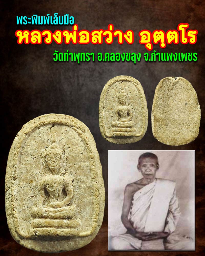 พระพิมพ์เล็บมือ หลวงพ่อสว่าง  วัดท่าพุทรา จ.กำแพงเพชร - 1