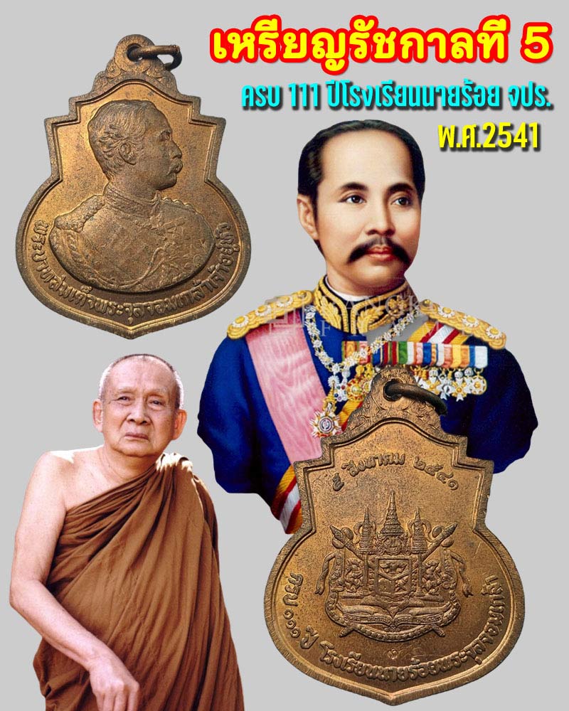 เหรียญ รัชกาลที่ 5 ครบ 111 ปีโรงเรียนนายร้อย จปร. พ.ศ.2541 - 1