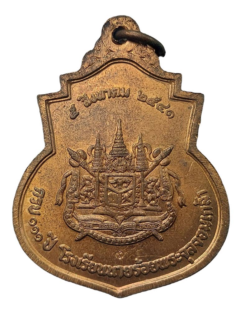 เหรียญ รัชกาลที่ 5 ครบ 111 ปีโรงเรียนนายร้อย จปร. พ.ศ.2541 - 3