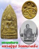 พระพุทธชินราช หลวงปู่ธูป วัดแคนางเลิ้ง 