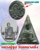 พระนางพญา  หลวงปู่ธูป วัดแคนางเลิ้ง 