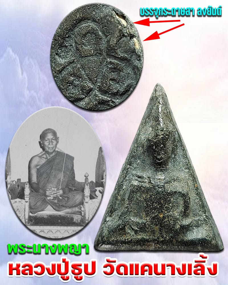 พระนางพญา  หลวงปู่ธูป วัดแคนางเลิ้ง  - 1