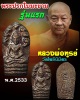 พระปรกใบมะขาม รุ่นแรก หลวงพ่อ ฑูรย์ วัดโพธิ์นิมิตร