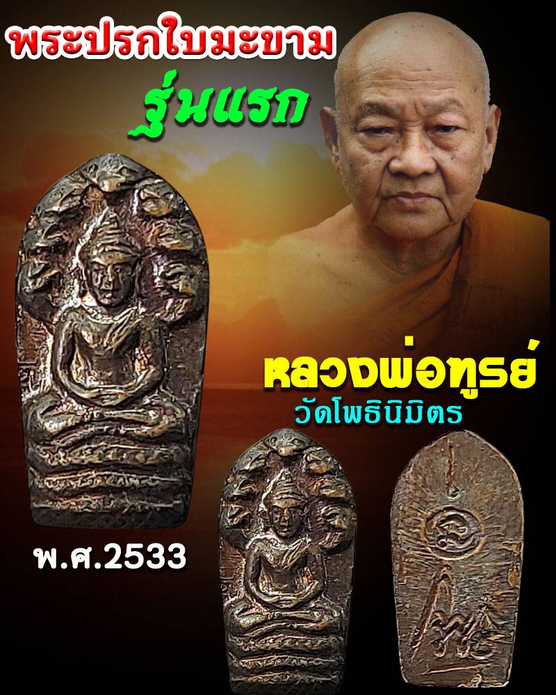 พระปรกใบมะขาม รุ่นแรก หลวงพ่อ ฑูรย์ วัดโพธิ์นิมิตร - 1