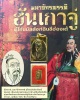 เหรียญจักรพรรดิฮั่นเกาจู่ เล่าปังกง 