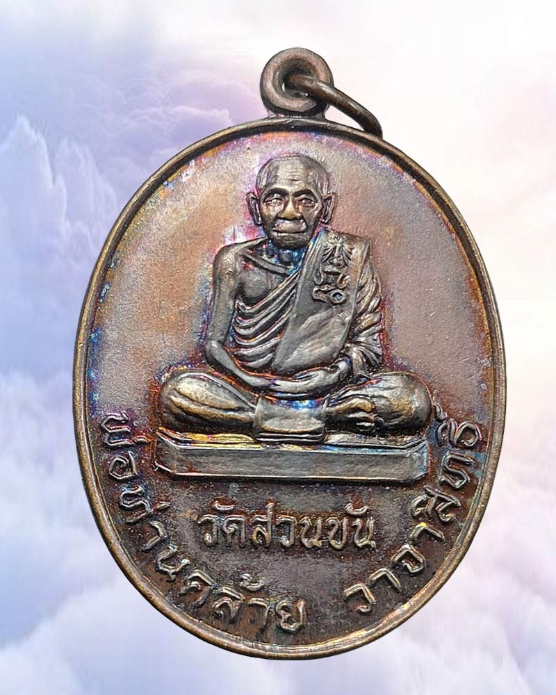 เหรียญพ่อท่านคล้าย วาจาสิทธิ์ วัดสวนขัน ปี 2539 - 2