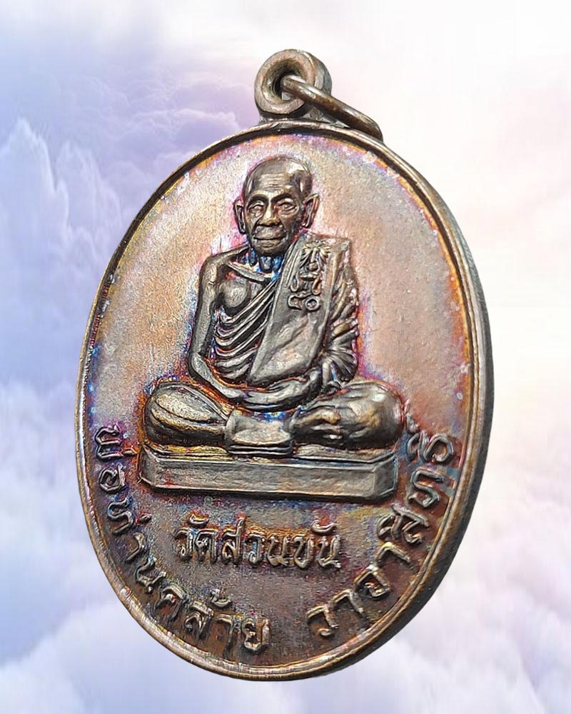 เหรียญพ่อท่านคล้าย วาจาสิทธิ์ วัดสวนขัน ปี 2539 - 4