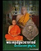 เหรียญอโรคยา หลวงพ่ออวยพร วัดดอนยายหอม (2)
