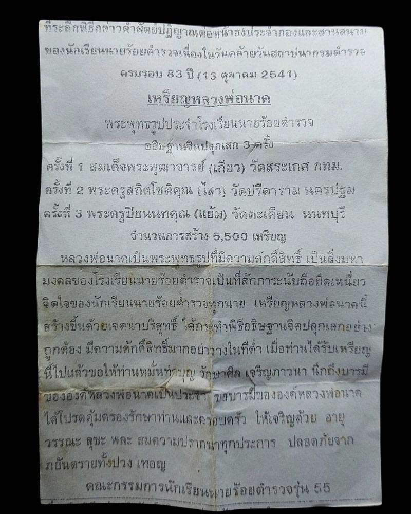เหรียญหลวงพ่อนาค โรงเรียนนายร้อยตำรวจ ปี 2541 - 5