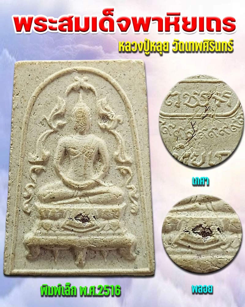 พระสมเด็จพาหิยเถร หลวงปู่หลุย วัดเทพศิรินทร์ ปี 2516 - 1