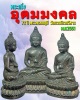 พระกริ่งอุดมมงคล 6 รอบ พระพรหมมุนี วัดบวรนิเวศวิหาร