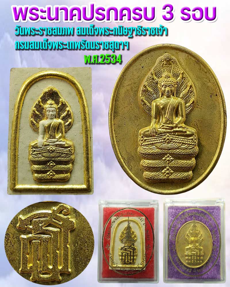 พระนาคปรกครบ 3 รอบ วันพระราชสมภพ สมเด็จพระกนิษฐาธิราชเจ้า ฯ - 1