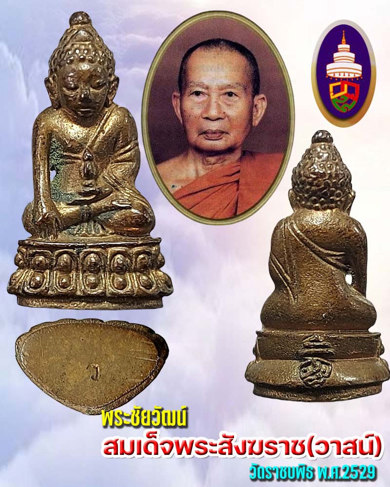 พระชัยวัฒน์ สมเด็จพระสังฆราช(วาสน์) วัดราชบพิธ ปี 2529 - 1