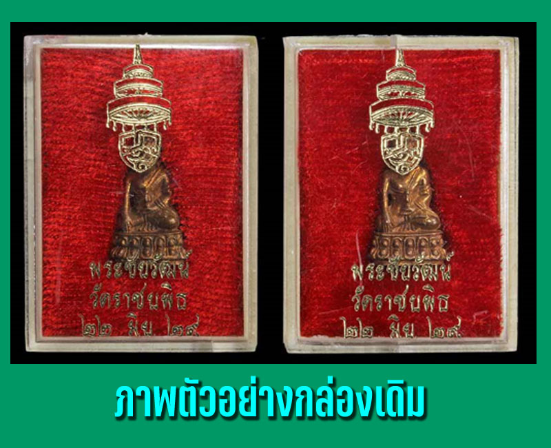 พระชัยวัฒน์ สมเด็จพระสังฆราช(วาสน์) วัดราชบพิธ ปี 2529 - 5