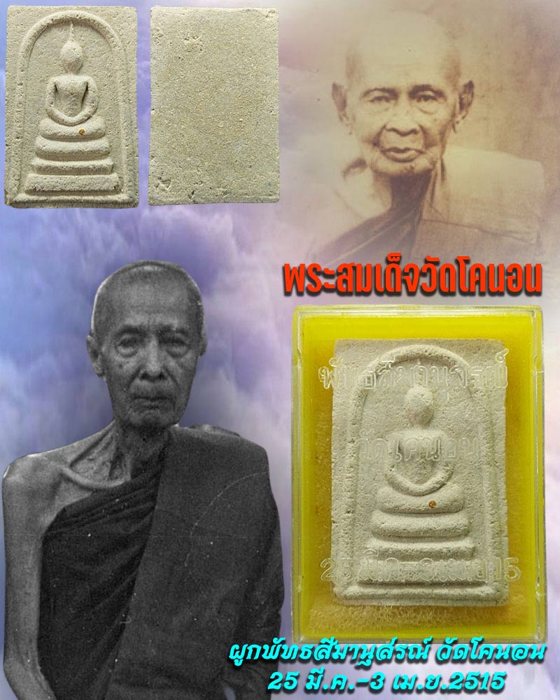 พระสมเด็จ วัดโคนอน ปี 2515 องค์ที่ 1 - 1