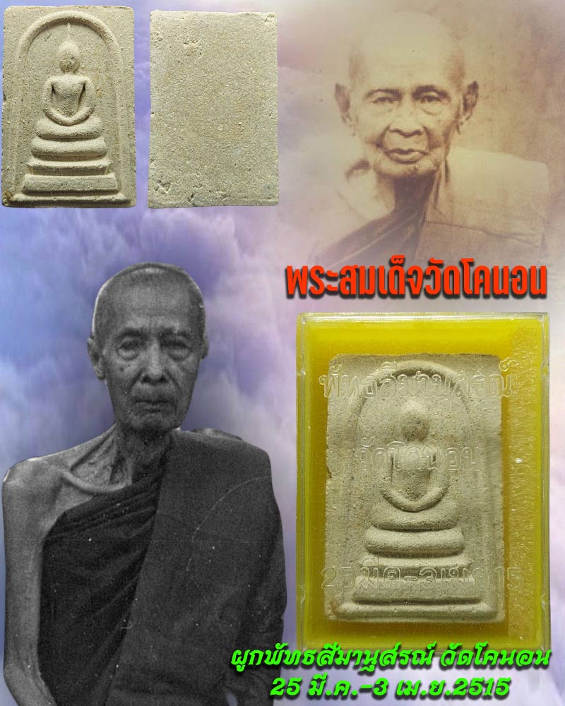 พระสมเด็จ วัดโคนอน ปี 2515 องค์ที่ 2 - 1