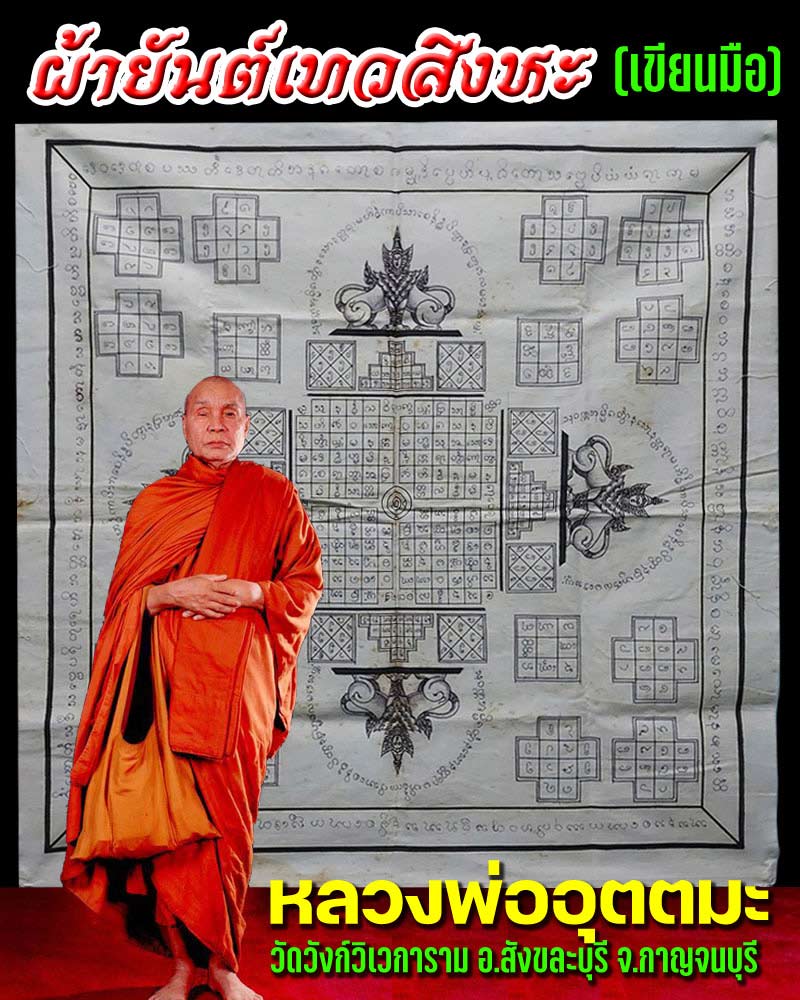 ผ้ายันต์เทวสิงหะ หลวงพ่ออุตตมะ วัดวังก์วิเวการาม ( เขียนมือ) - 1