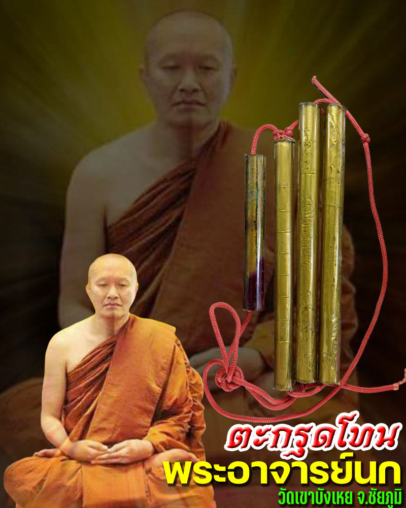 ตะกรุดโทน พระอาจารย์นก วัดเขาบังเหย - 1