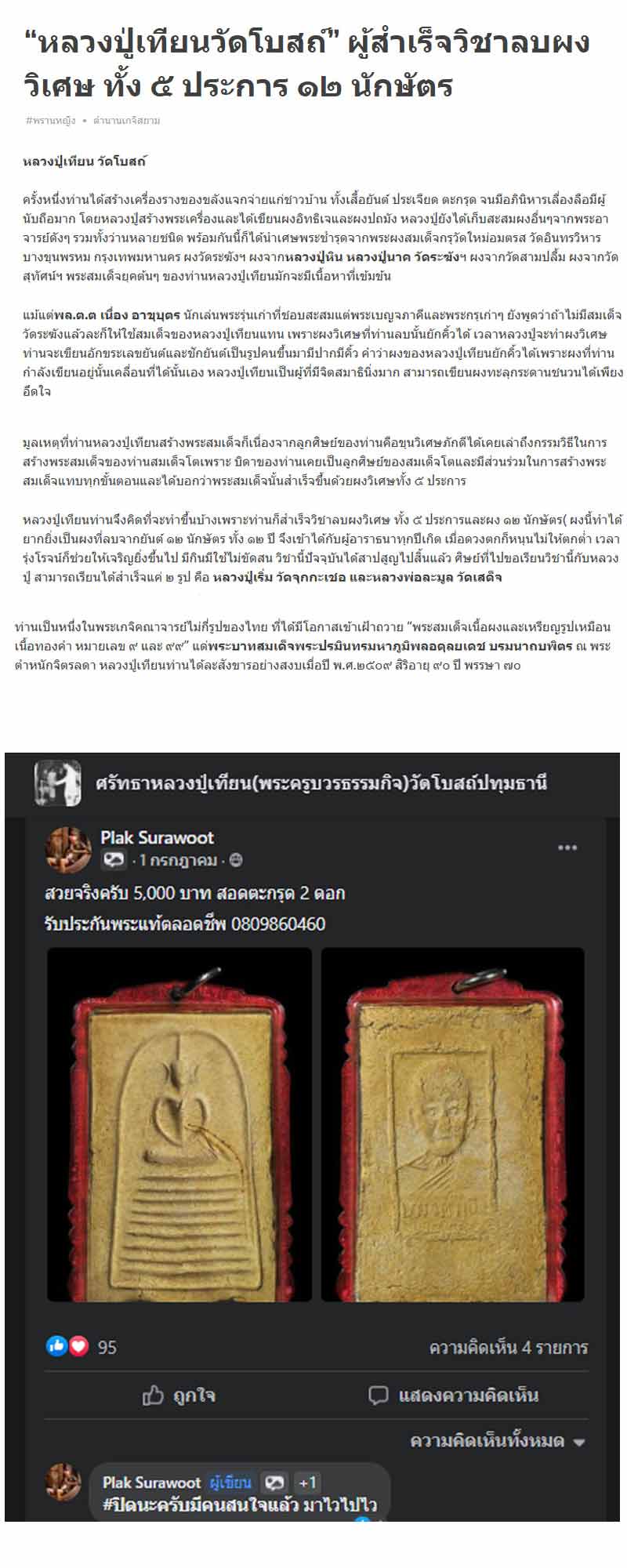 ผงของท่านยักคิ้วได้ สมเด็จ หลวงปู่เทียน วัดโบสถ์ องค์ที่ 1 - 5