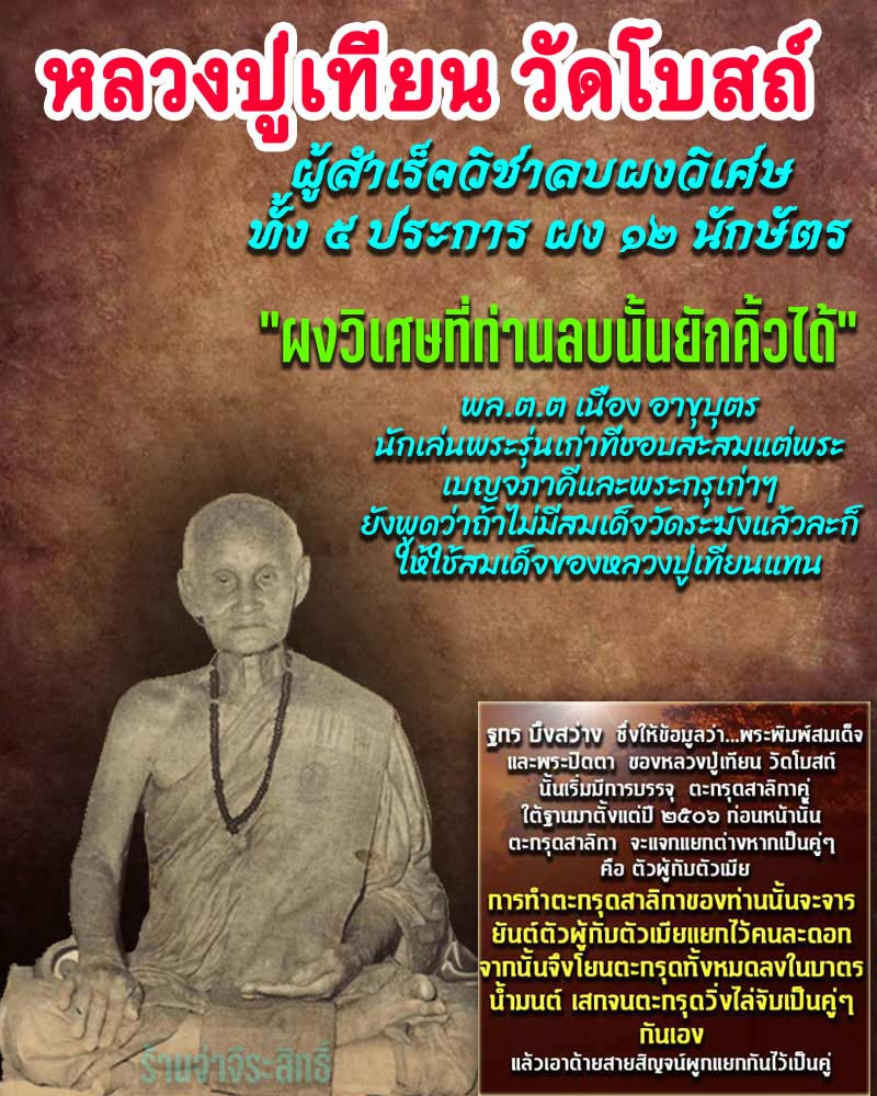 ผงของท่านยักคิ้วได้ สมเด็จ หลวงปู่เทียน วัดโบสถ์ องค์ที่ 2 - 1