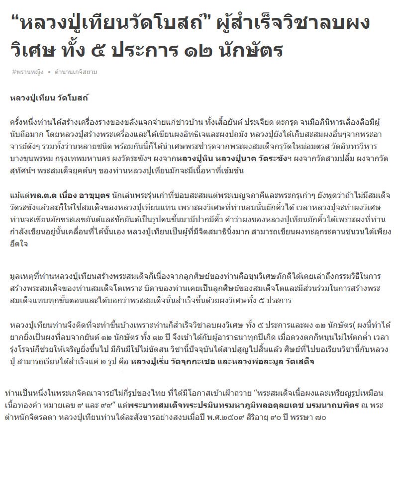 ผงของท่านยักคิ้วได้ สมเด็จ หลวงปู่เทียน วัดโบสถ์ องค์ที่ 2 - 5