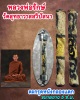ตะกรุดหนังกลองแตก  หลวงพ่อรักษ์ วัดสุทธาวาสสวิปัสนา ปี 2556