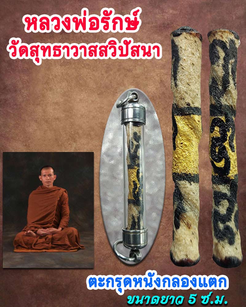 ตะกรุดหนังกลองแตก หลวงพ่อรักษ์ วัดสุทธาวาสสวิปัสนา ปี 2556 - 1