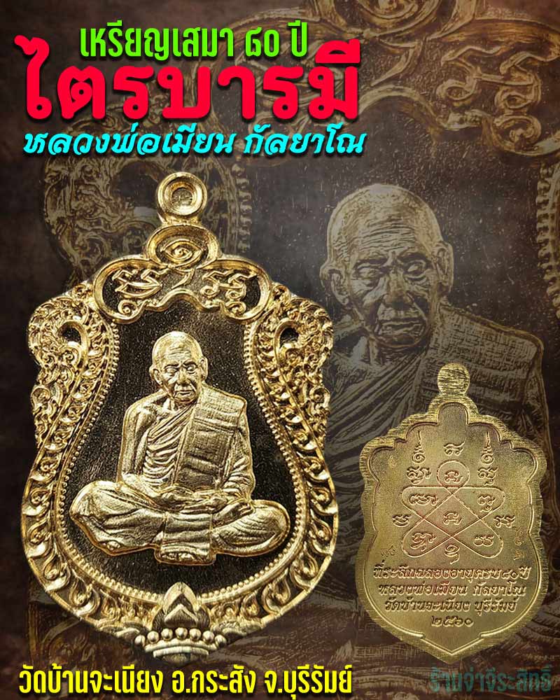 เหรียญ ไตรบารมี หลวงพ่อเมียน วัดบ้านจะเนียง บุรีรัมย์ - 1