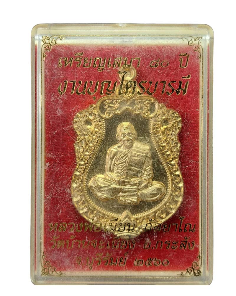 เหรียญ ไตรบารมี หลวงพ่อเมียน วัดบ้านจะเนียง บุรีรัมย์ - 4