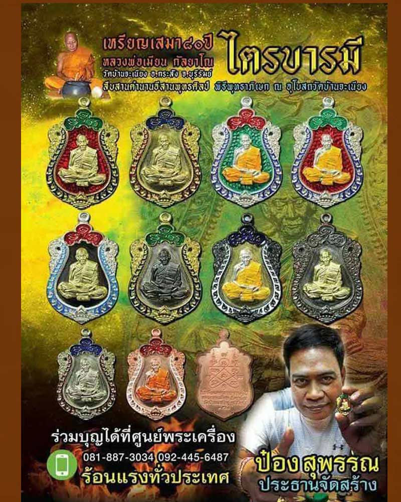เหรียญ ไตรบารมี หลวงพ่อเมียน วัดบ้านจะเนียง บุรีรัมย์ - 5