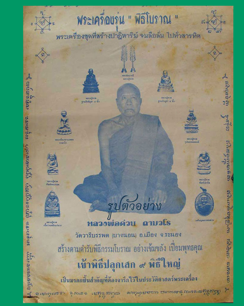 หลวงปู่ทวด หลวงพ่อด่วน วัดบางนอน - 5