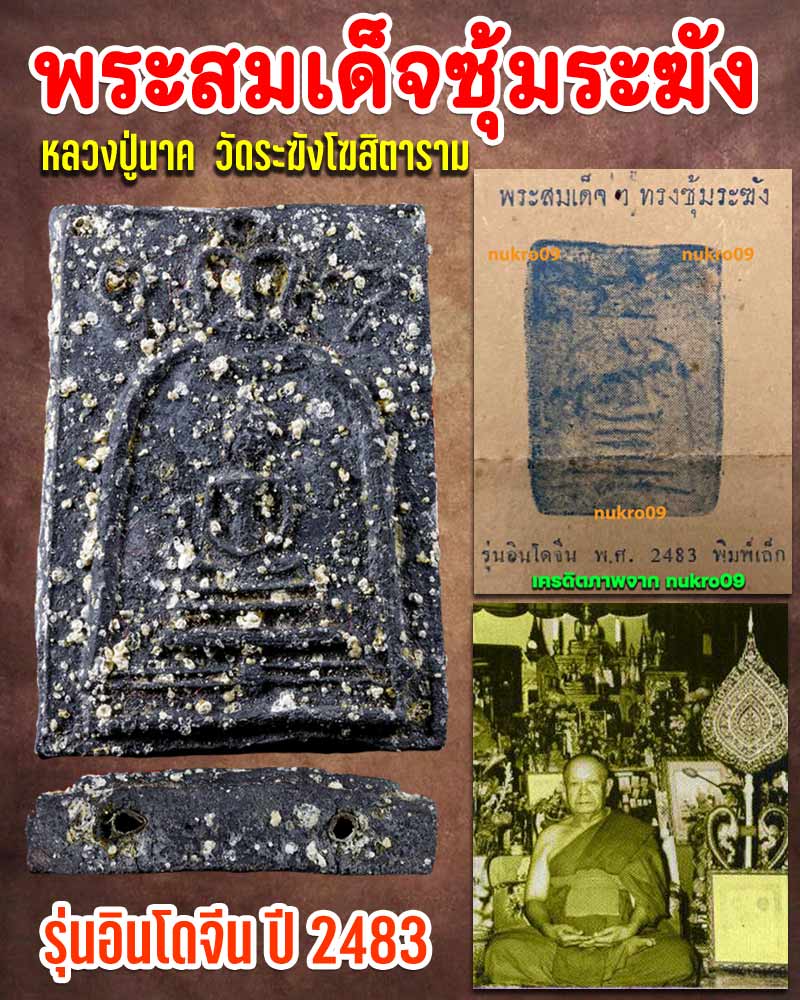 อินโดจีน หลวงปู่นาค วัดระฆัง พ.ศ.2483 - 1