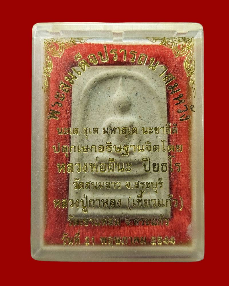 พระสมเด็จพิมพ์วัดระฆัง หลวงพ่อผินะปลุกเสก - 4