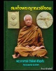 พระผงรูปเหมือน หลวงพ่อวิริยังค์ วัดธรรมมงคล รุ่นพิเศษ อายุ ๗๒ ปี