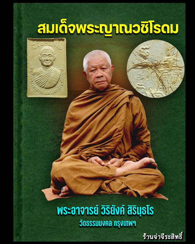 พระผงรูปเหมือน หลวงพ่อวิริยังค์ วัดธรรมมงคล รุ่นพิเศษ อายุ ๗๒ ปี - 1