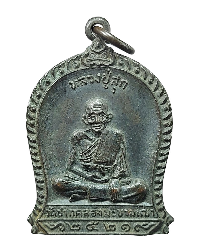 เหรียญหลวงปู่ศุข วัดปากคลองมะขามเฒ่า ออกวัดฝาง ปี 2521 - 2