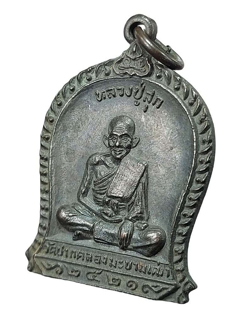 เหรียญหลวงปู่ศุข วัดปากคลองมะขามเฒ่า ออกวัดฝาง ปี 2521 - 4