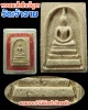 พระสมเด็จชินบัญชร วัดเจ้าอาม ผสมผงเก่าและ ไม้ช่อฟ้า วัดระฆัง