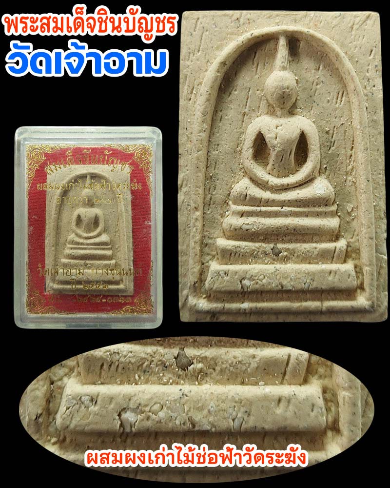 พระสมเด็จชินบัญชร วัดเจ้าอาม ผสมผงเก่าและ ไม้ช่อฟ้า วัดระฆัง - 1