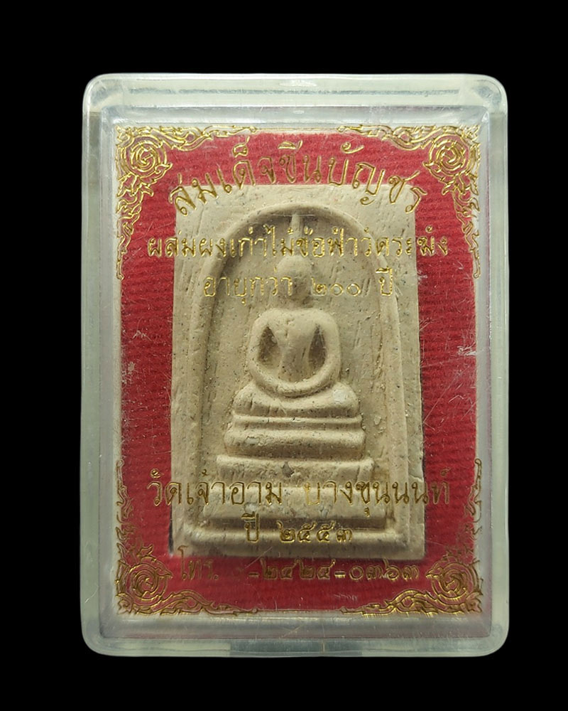 พระสมเด็จชินบัญชร วัดเจ้าอาม ผสมผงเก่าและ ไม้ช่อฟ้า วัดระฆัง - 4