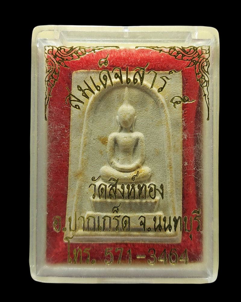 พระสมเด็จ เสาร์ 5 วัดสิงห์ทอง ปากเกร็ด - 3